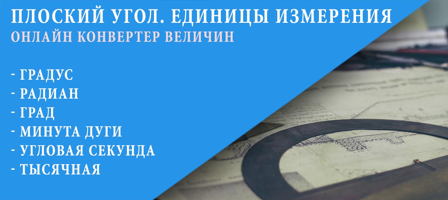 Единицы измерения - плоский угол. Конвертер величин