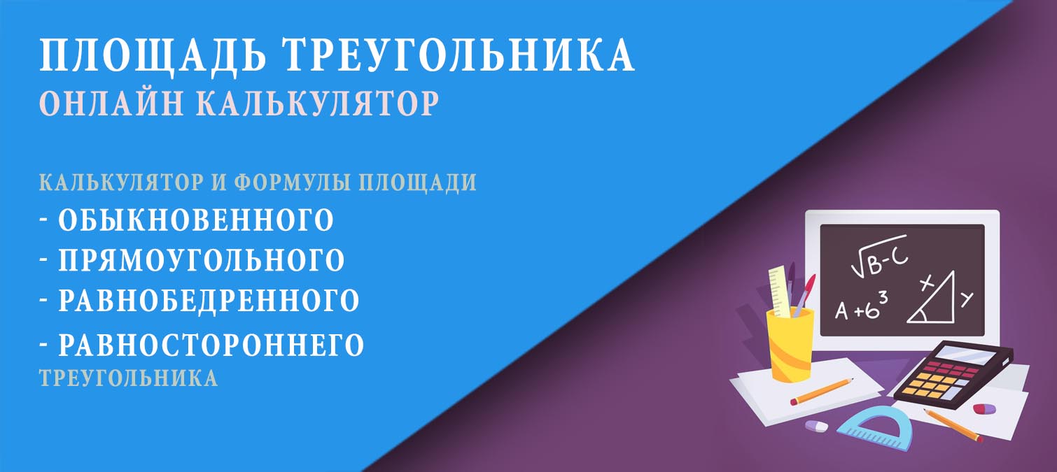 Калькулятор и формула площади треугольника