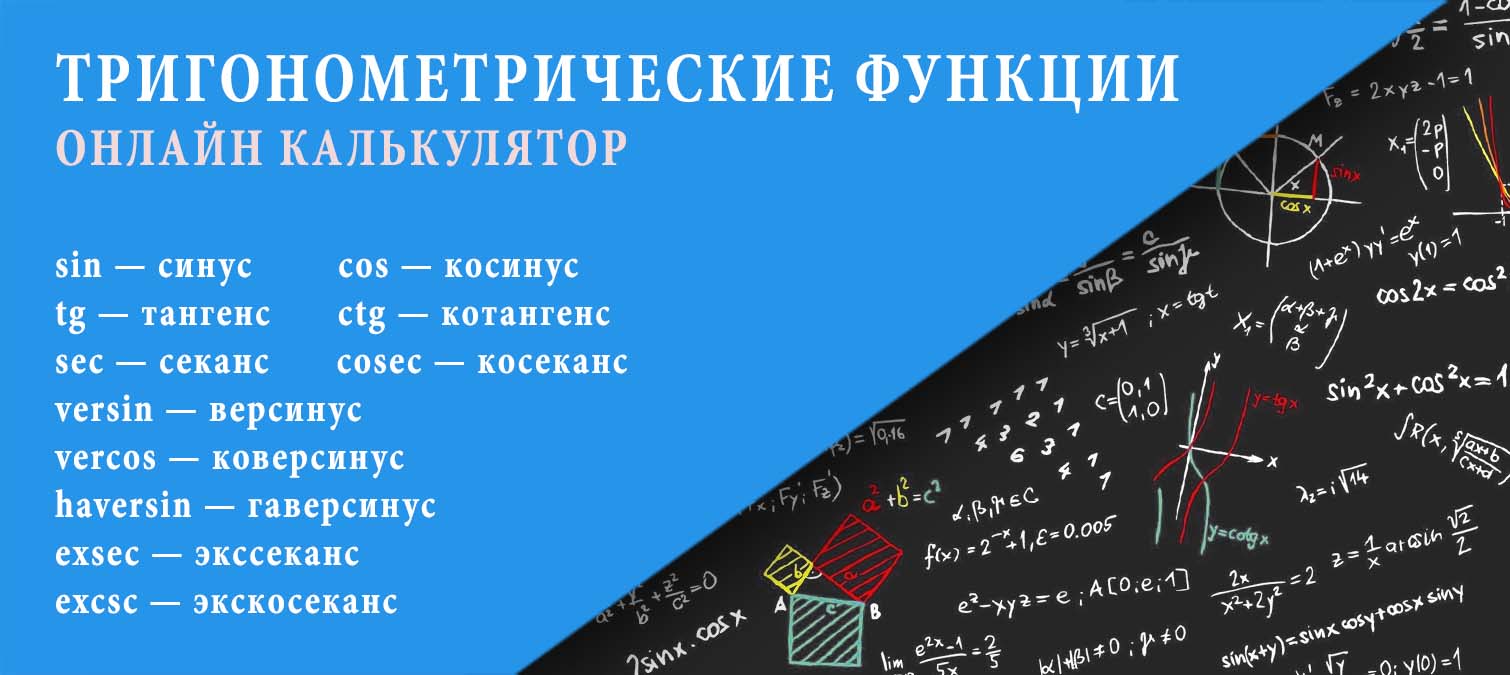 Калькулятор и формула расчёта тригонометрических функций