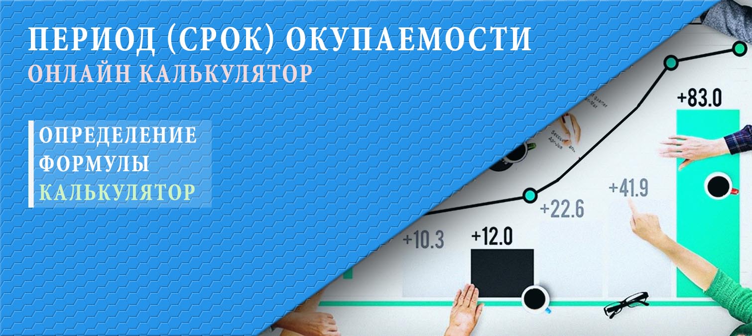 Бесплатный расчет окупаемости