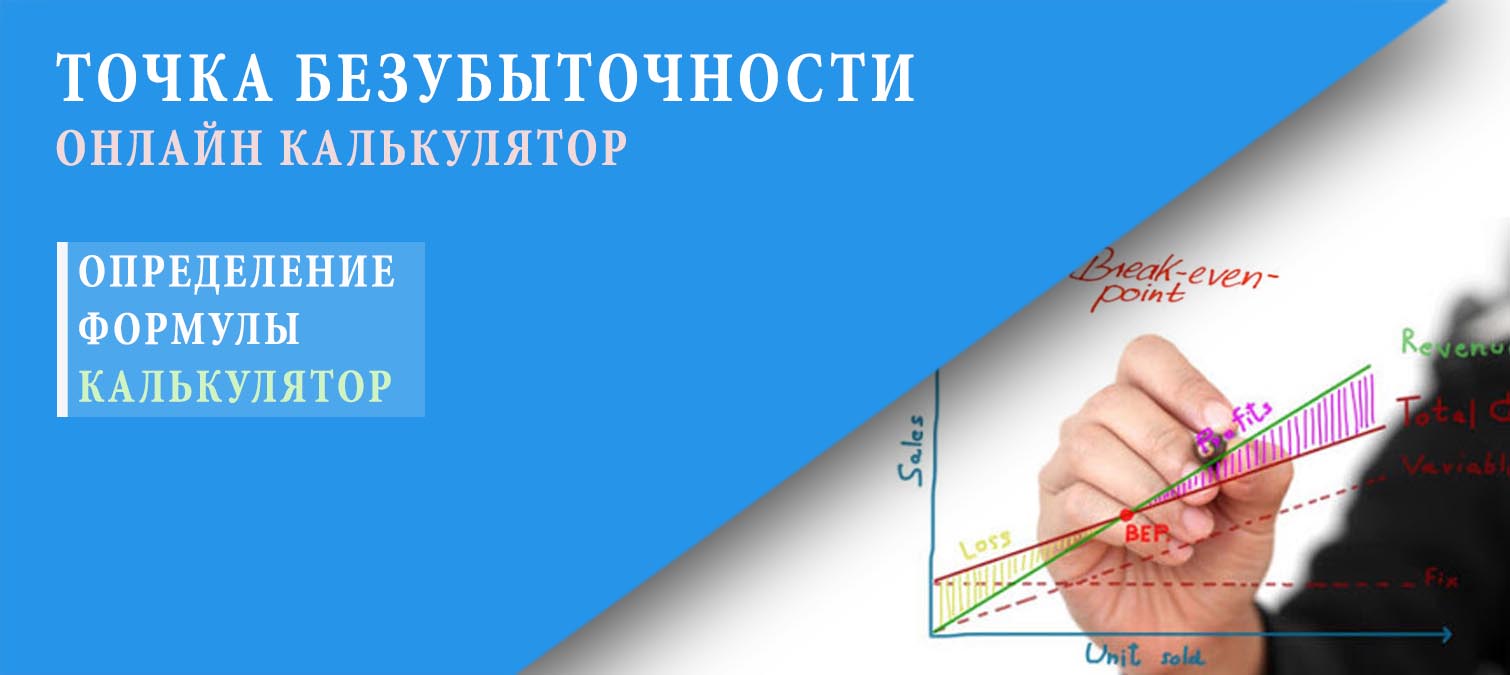 Онлайн расчет точки безубыточности. Постоянные затраты. Переменные затраты ...