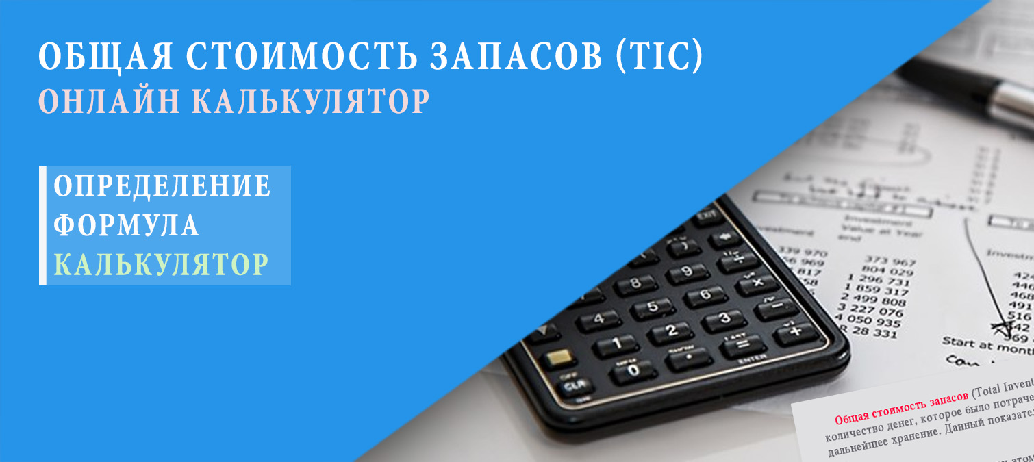 Формула и определение Total Inventory Cost