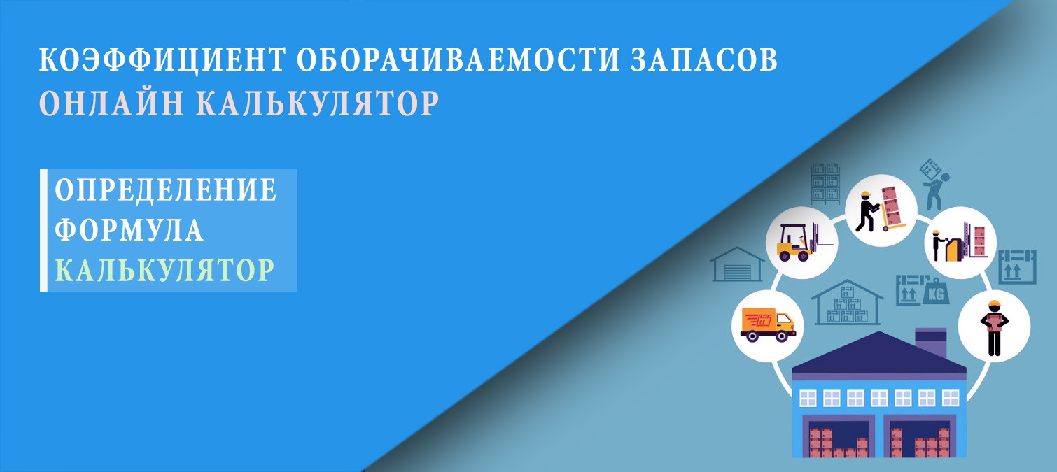 Калькулятор, формула и определение оборота запасов (оборачиваемости активов)