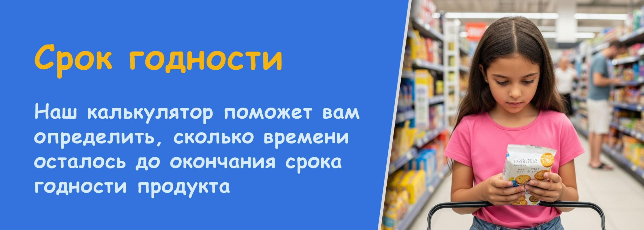 Срок годности