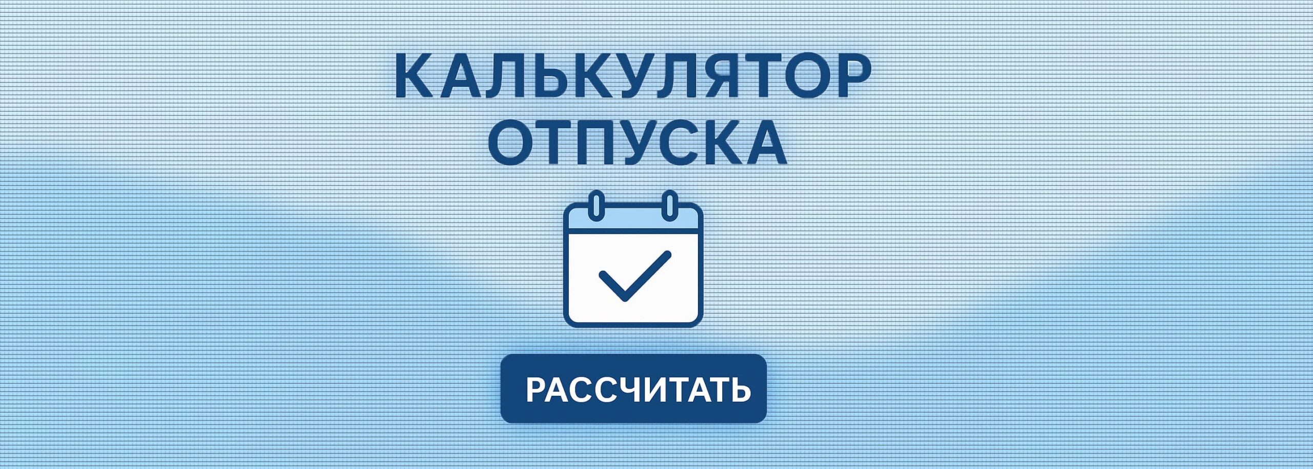 Калькулятор дней отпуска