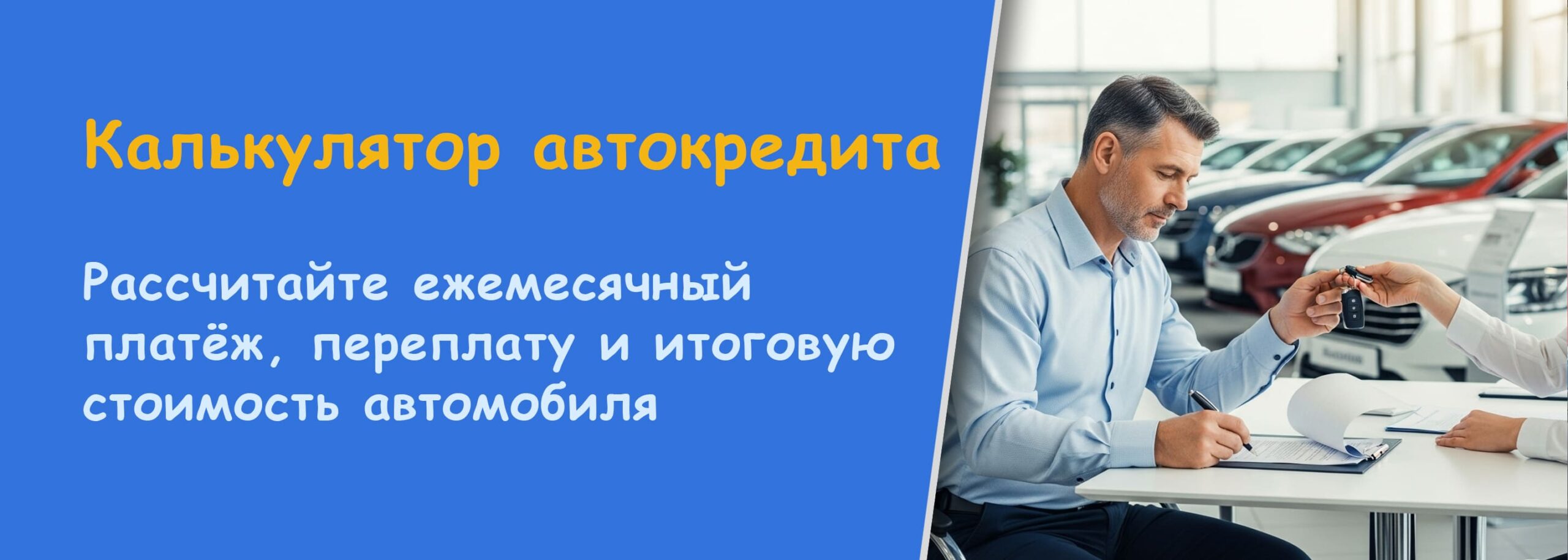 Калькулятор автокредита