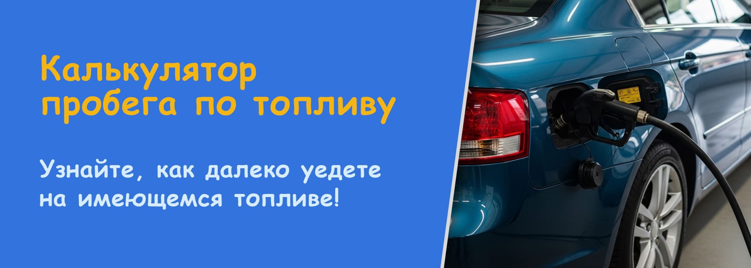 Калькулятор пробега