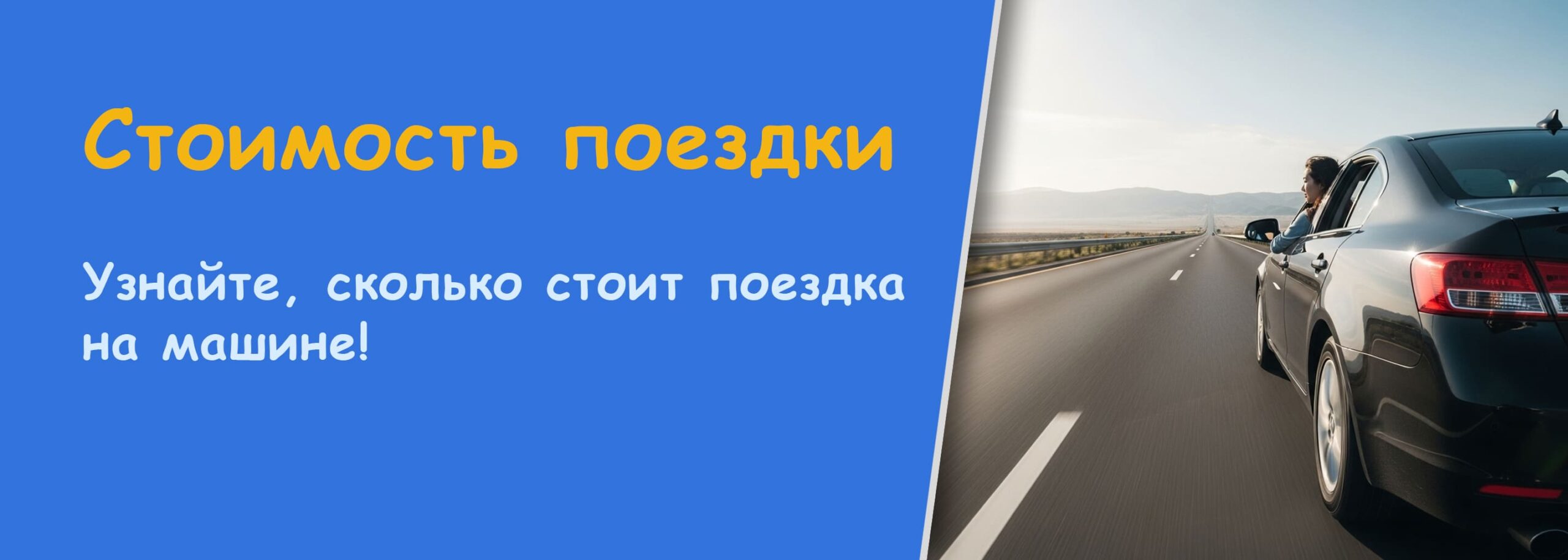 Калькулятор Стоимость поездки
